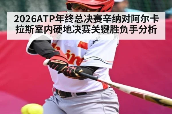 2026ATP年终总决赛辛纳对阿尔卡拉斯室内硬地决赛关键胜负手分析