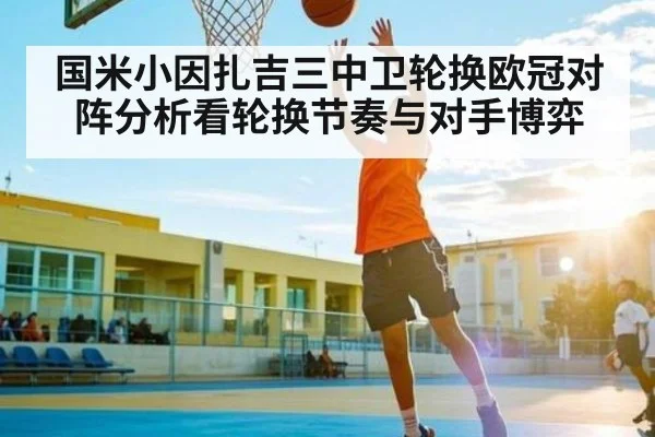 国米小因扎吉三中卫轮换欧冠对阵分析看轮换节奏与对手博弈