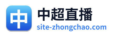 中超直播
